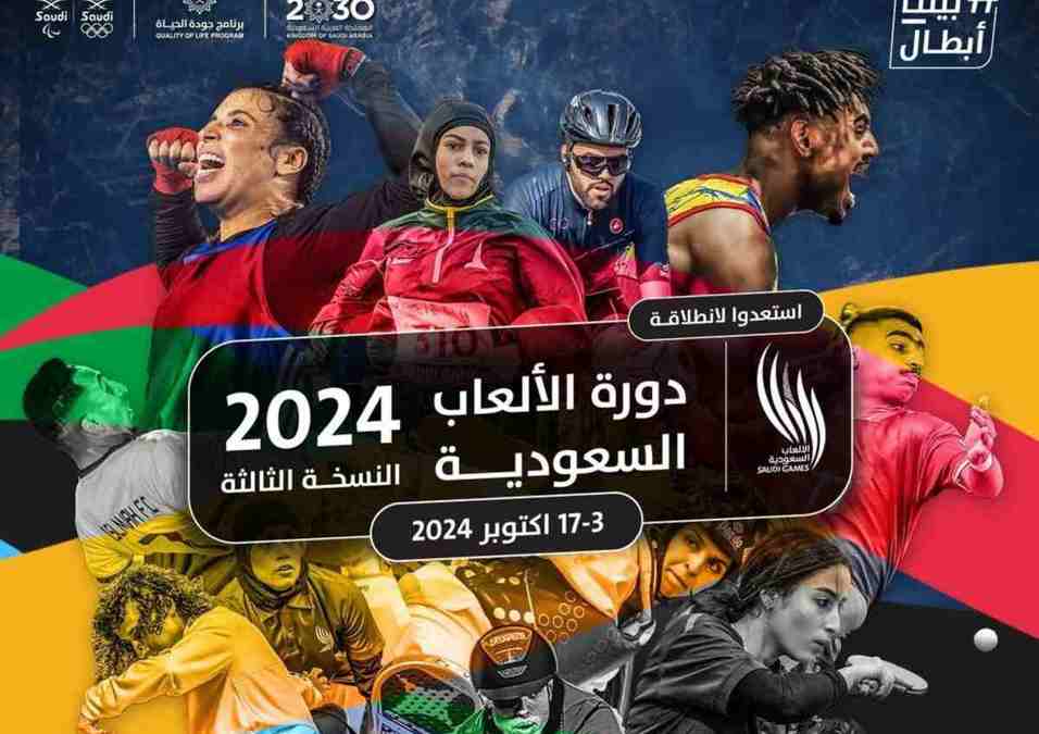 معلومات عن دورة الألعاب السعودية (2)