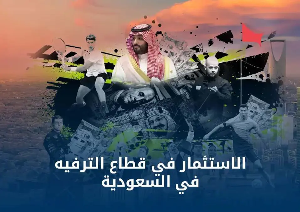 الاستثمار الرياضي في السعودية من الترفيه إلى الاقتصاد المتكامل